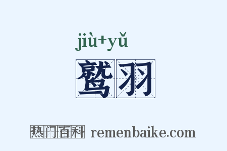 鹫羽是什么意思的图片
